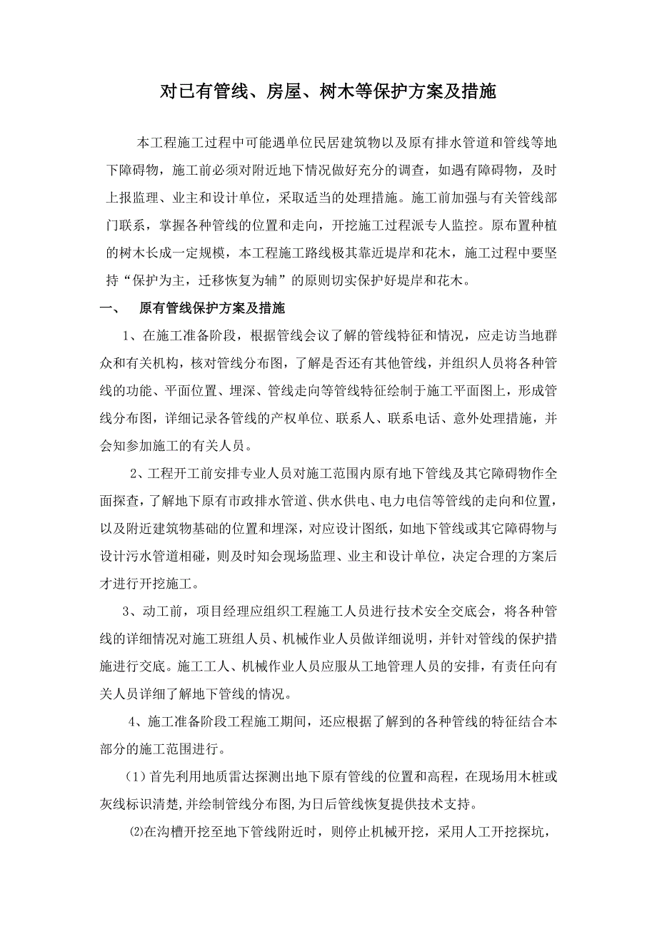 对已有管线、房屋、树木等保护方案及措施_第1页