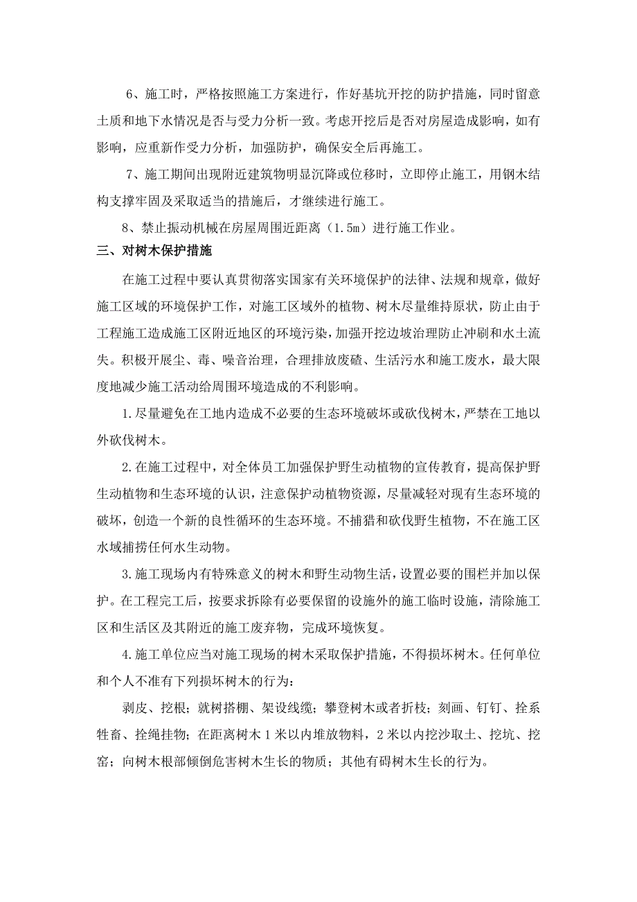 对已有管线、房屋、树木等保护方案及措施_第4页