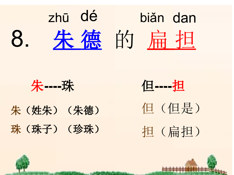 小学语文二年级上册《朱德扁担》苏教版_第4页