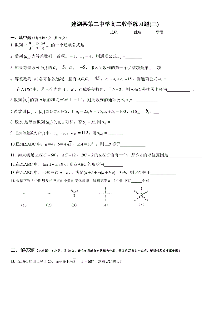 建湖县第二中学高二数学练习题(三)_第1页