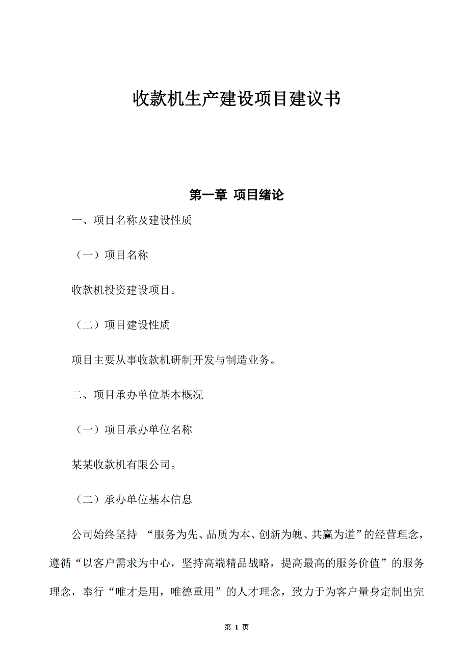 收款机生产建设项目建议书_第1页