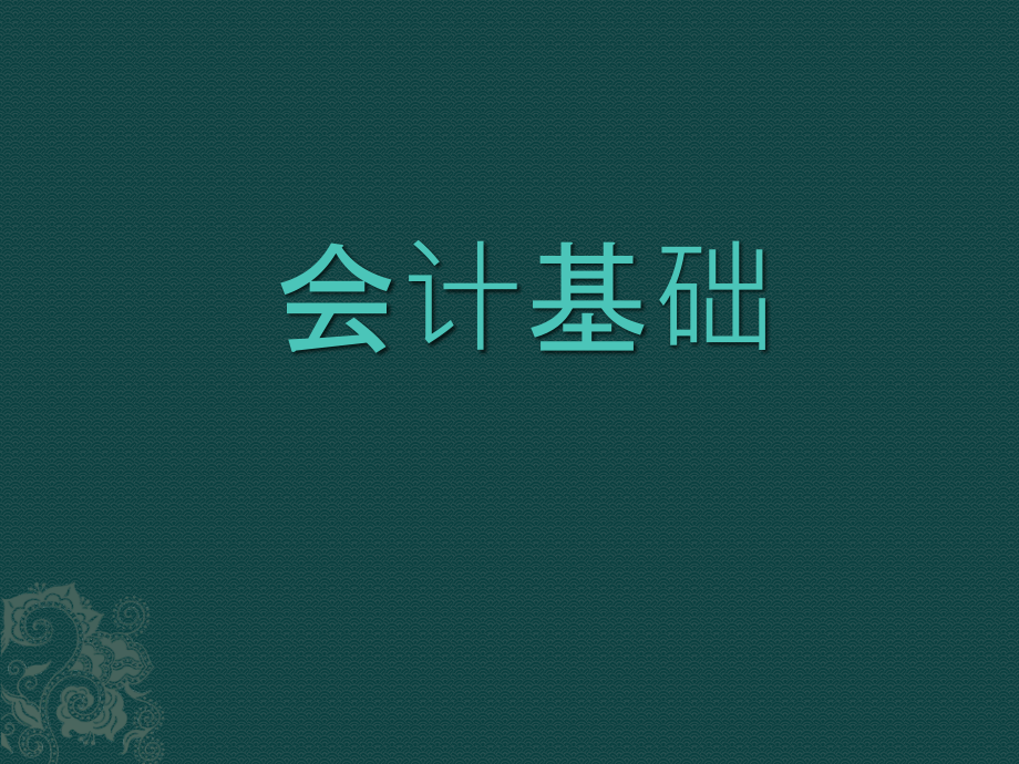 2016年会计从业资格《会计基础》课件_第1页