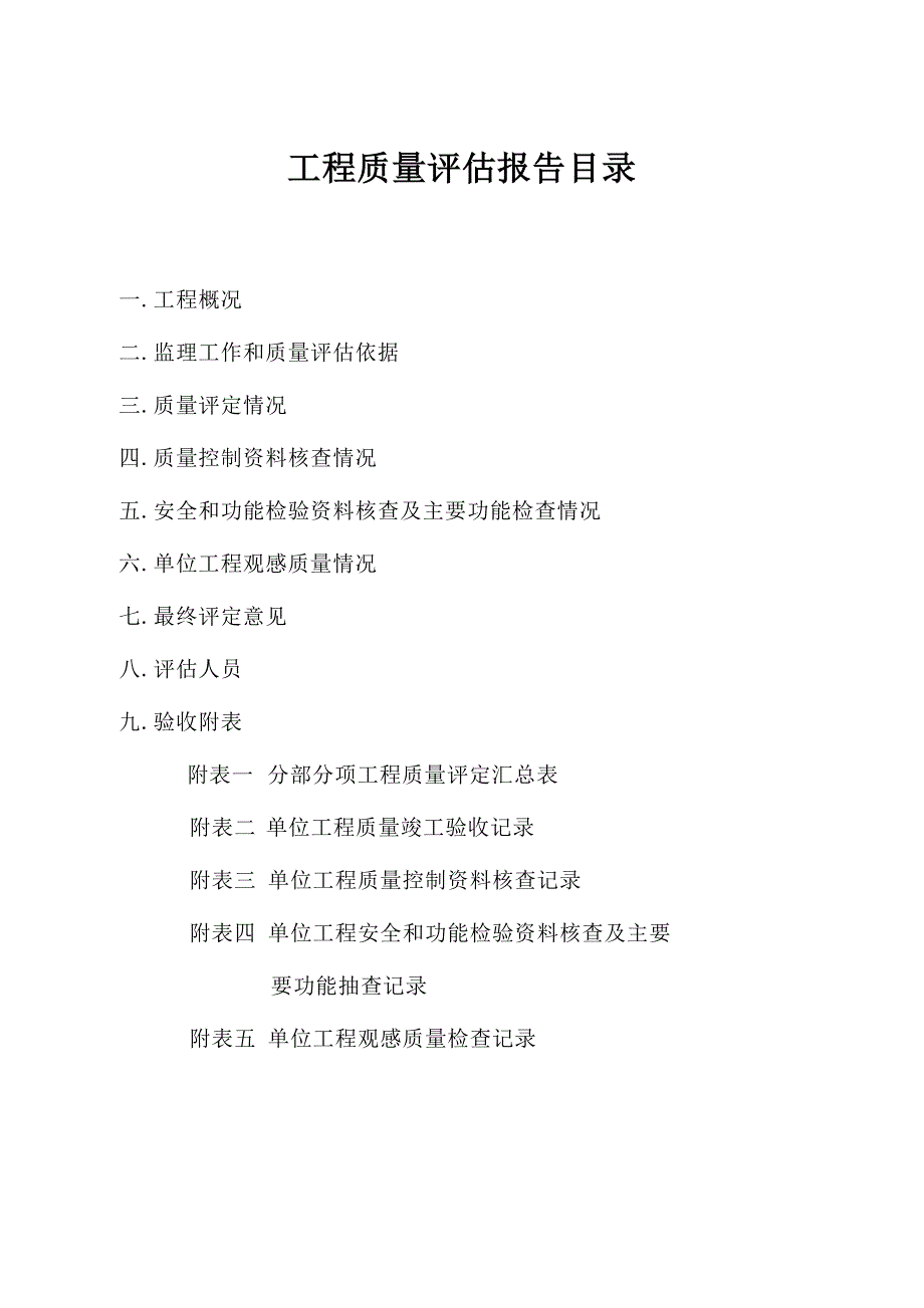 单位工程质量评估报告(改正)_第2页