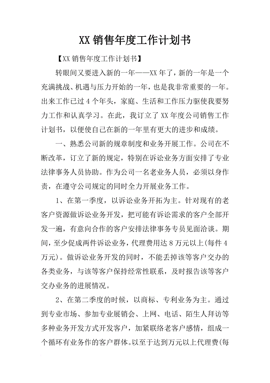 xx销售年度工作计划书_第1页