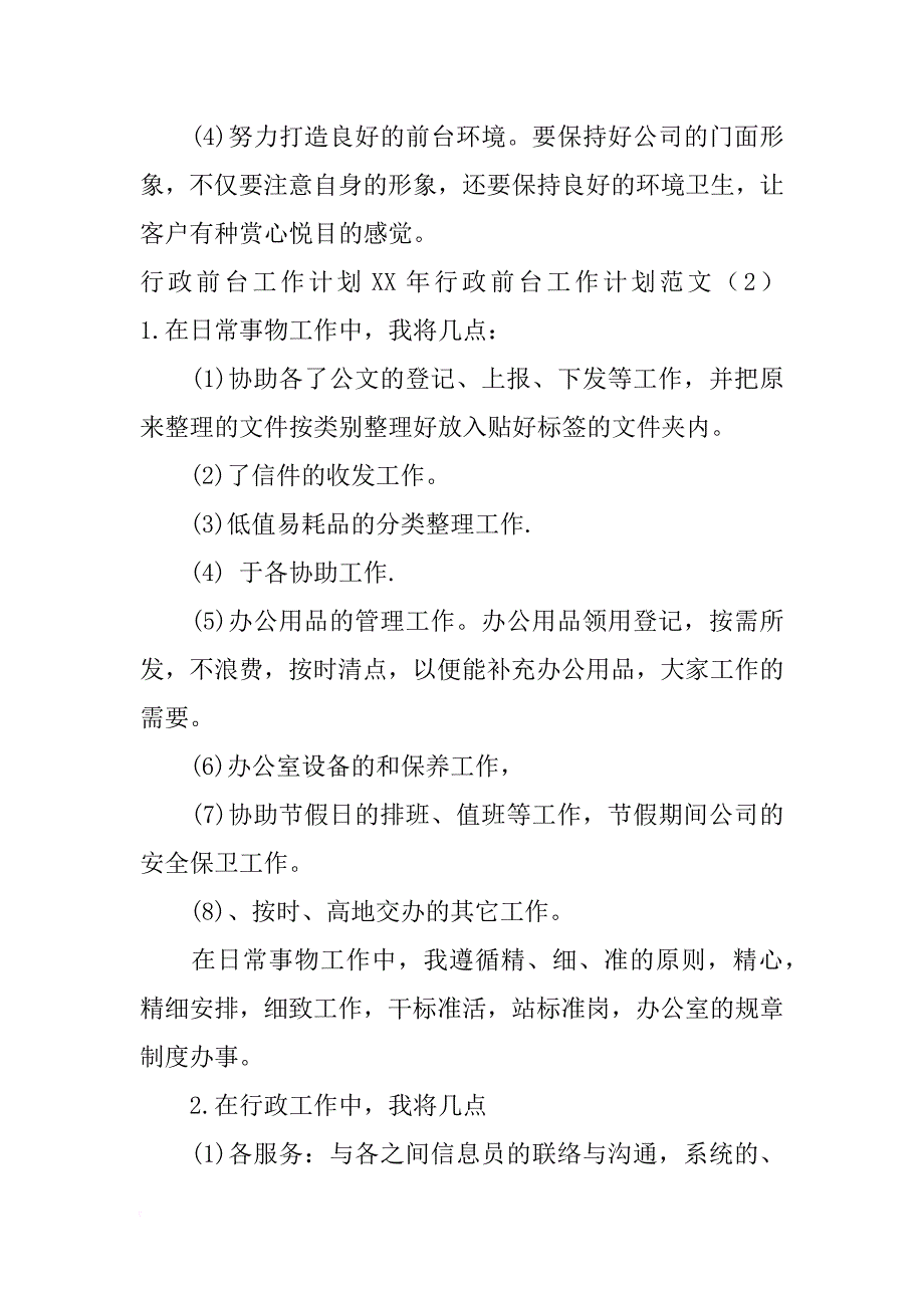 xx年行政前台工作计划范文4篇_第4页