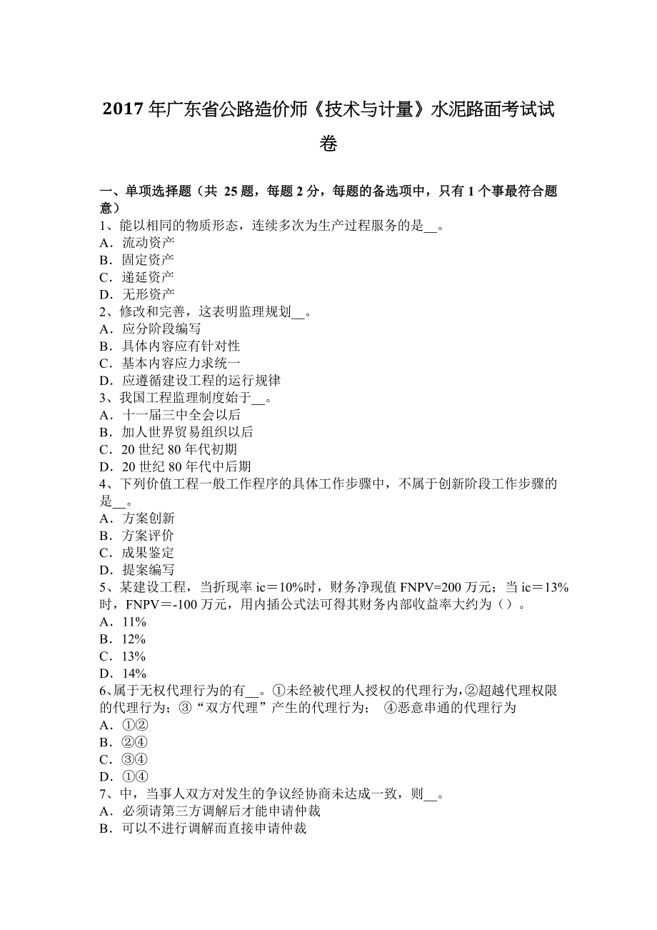 2017年广东省公路造价师《技术与计量》水泥路面考试试卷_第1页