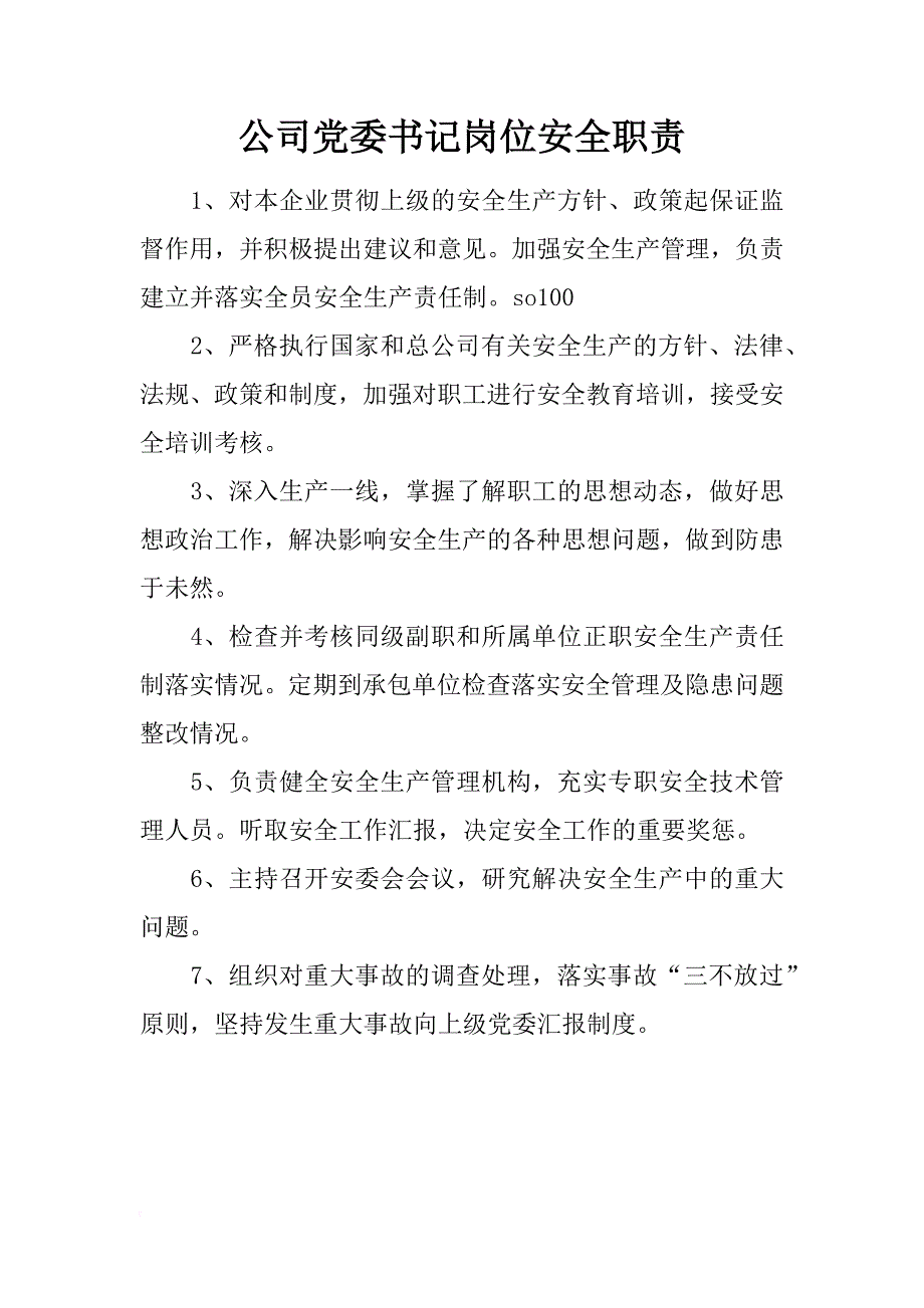 公司党委书记岗位安全职责_1_第1页