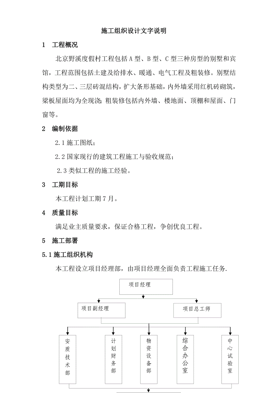 度假村施工组织设计方案_第1页