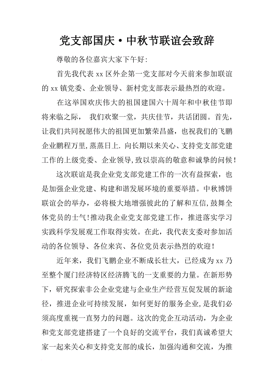 党支部国庆·中秋节联谊会致辞_第1页