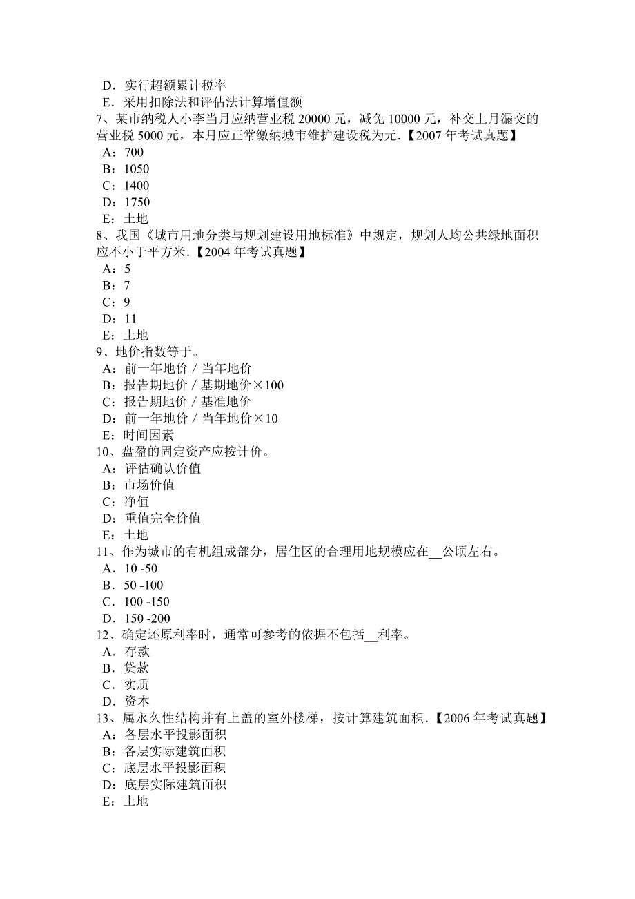 上海2015年上半年管理与基础辅导：土地使用权出租的权利模拟试题_第2页