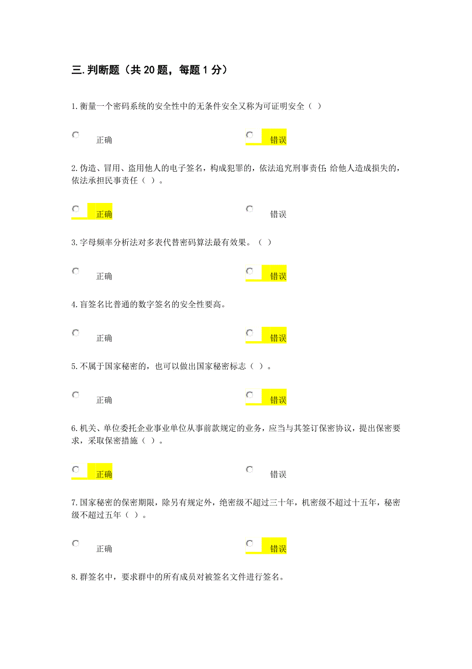 密码基础知识题库 +判断_第1页