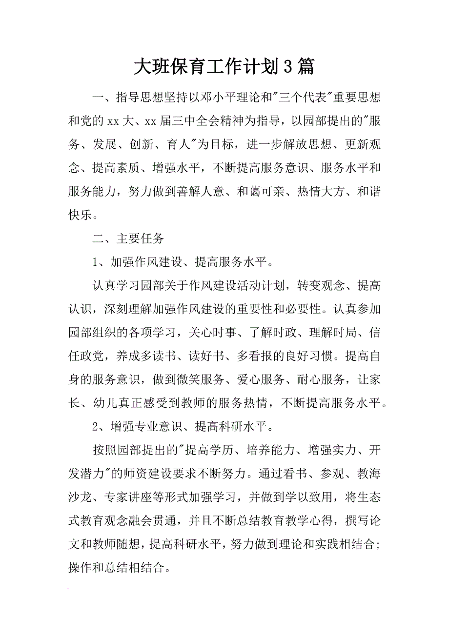 大班保育工作计划3篇_第1页