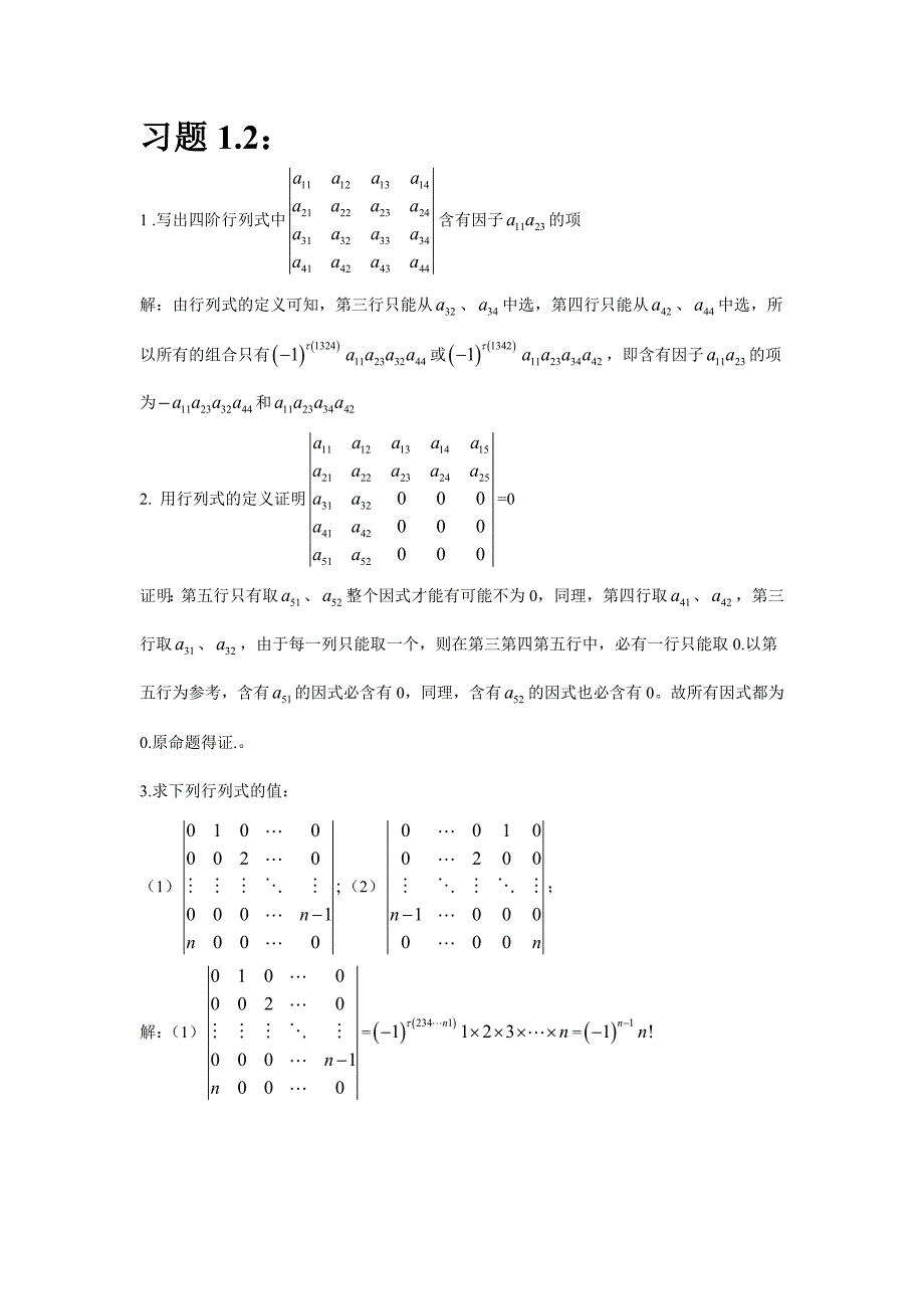 北大版 线性代数第一章部分课后答案详解_第1页