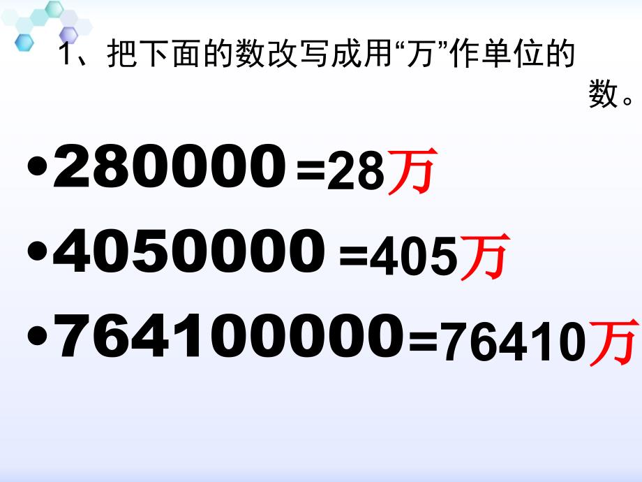 苏教版五年级上册《用“万”“亿”作单位的小数表示大数目》ppt课件1_第2页