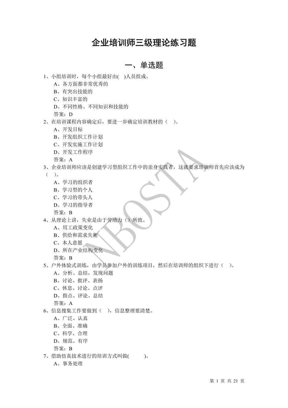 企业培训师三级理论练习题_第1页