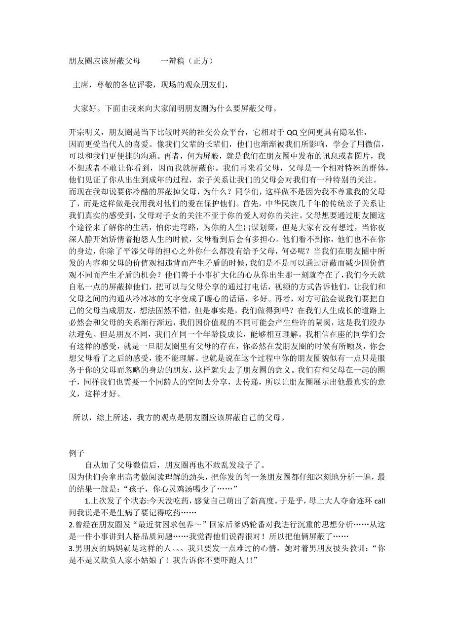 朋友圈应该屏蔽父母-----一辩稿_第1页