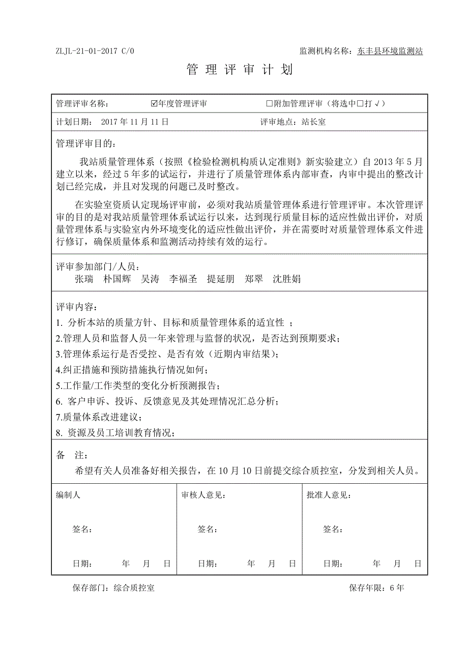 2017管理评审计划_第1页