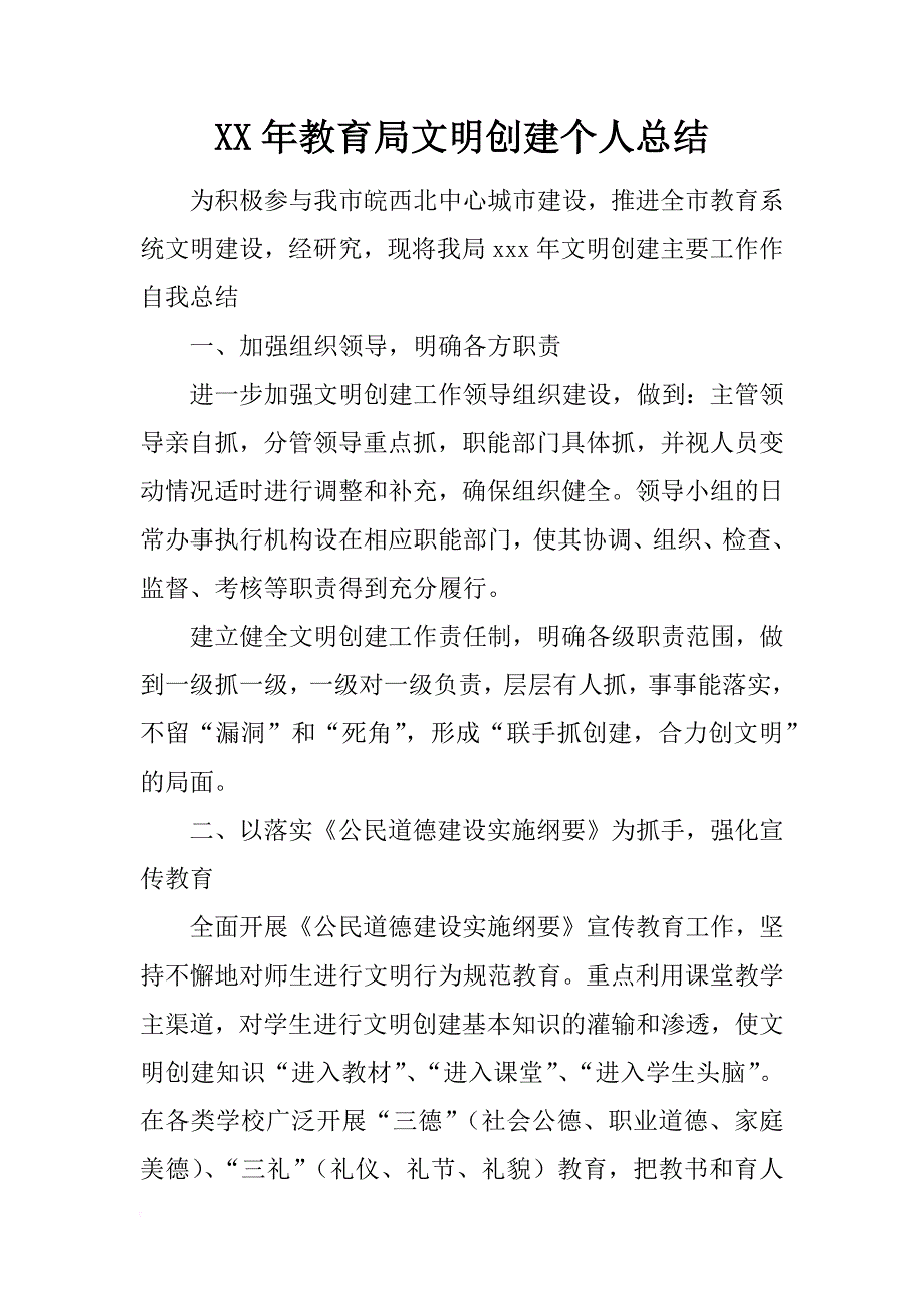 xx年教育局文明创建个人总结_第1页