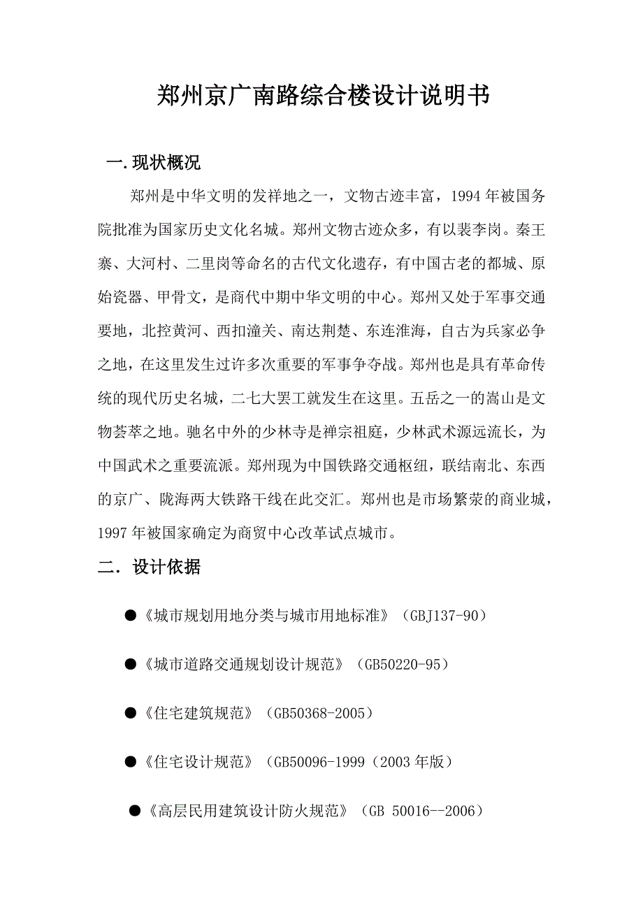 郑州京广南路综合楼规划设计说明书_第2页