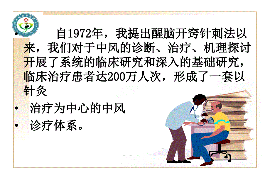 石学敏院士醒脑开窍针法_第3页