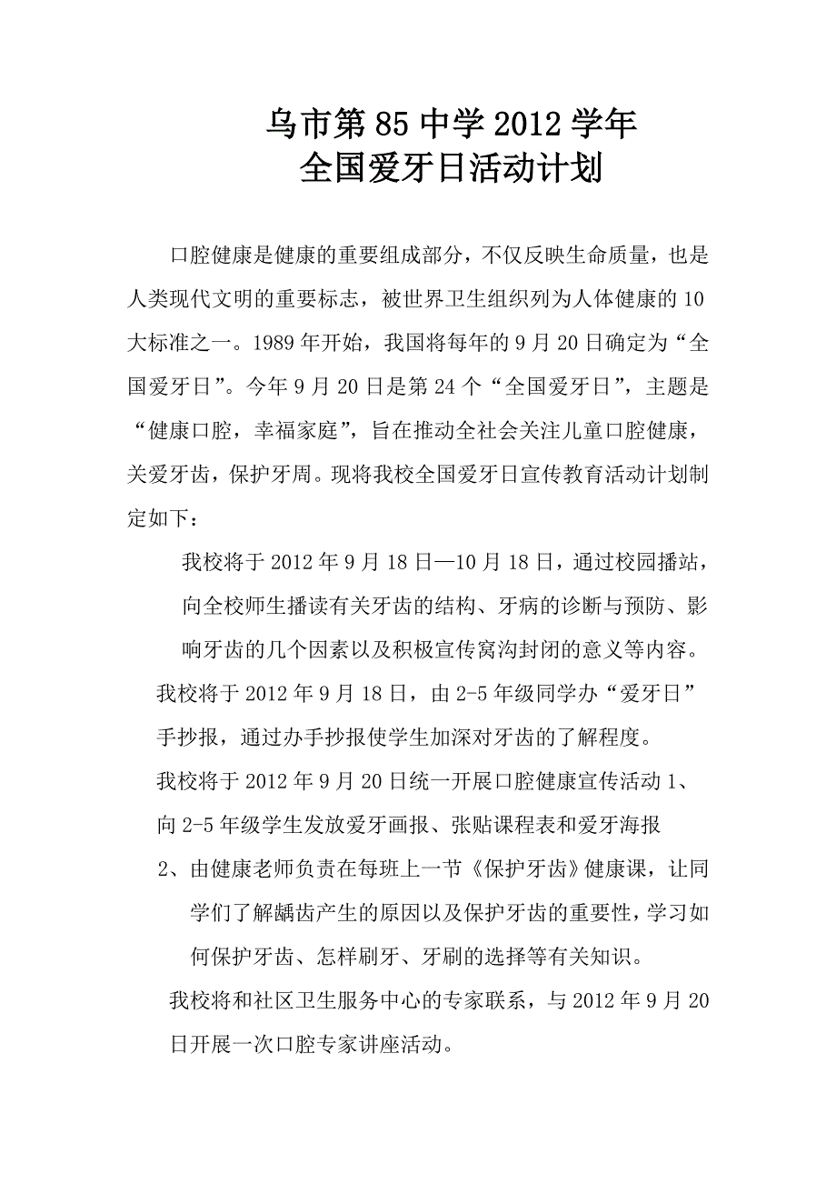 爱牙日计划总结_第1页