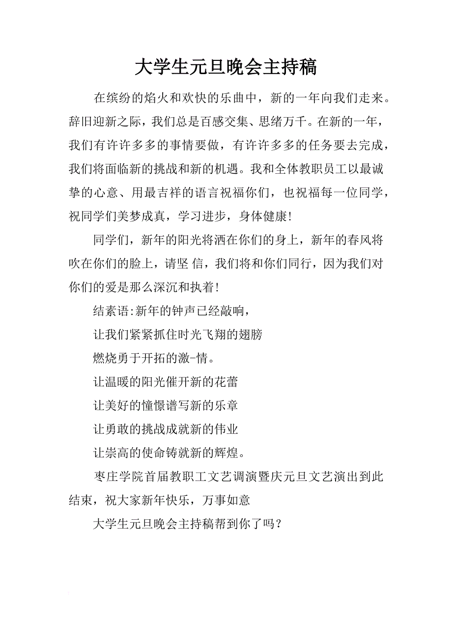 大学生元旦晚会主持稿_第1页