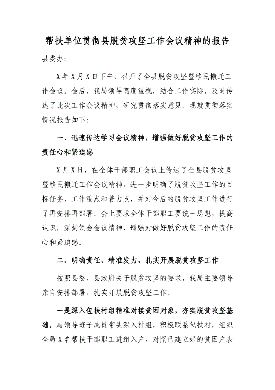 帮扶单位贯彻县脱贫攻坚工作会议精神的报告_第1页