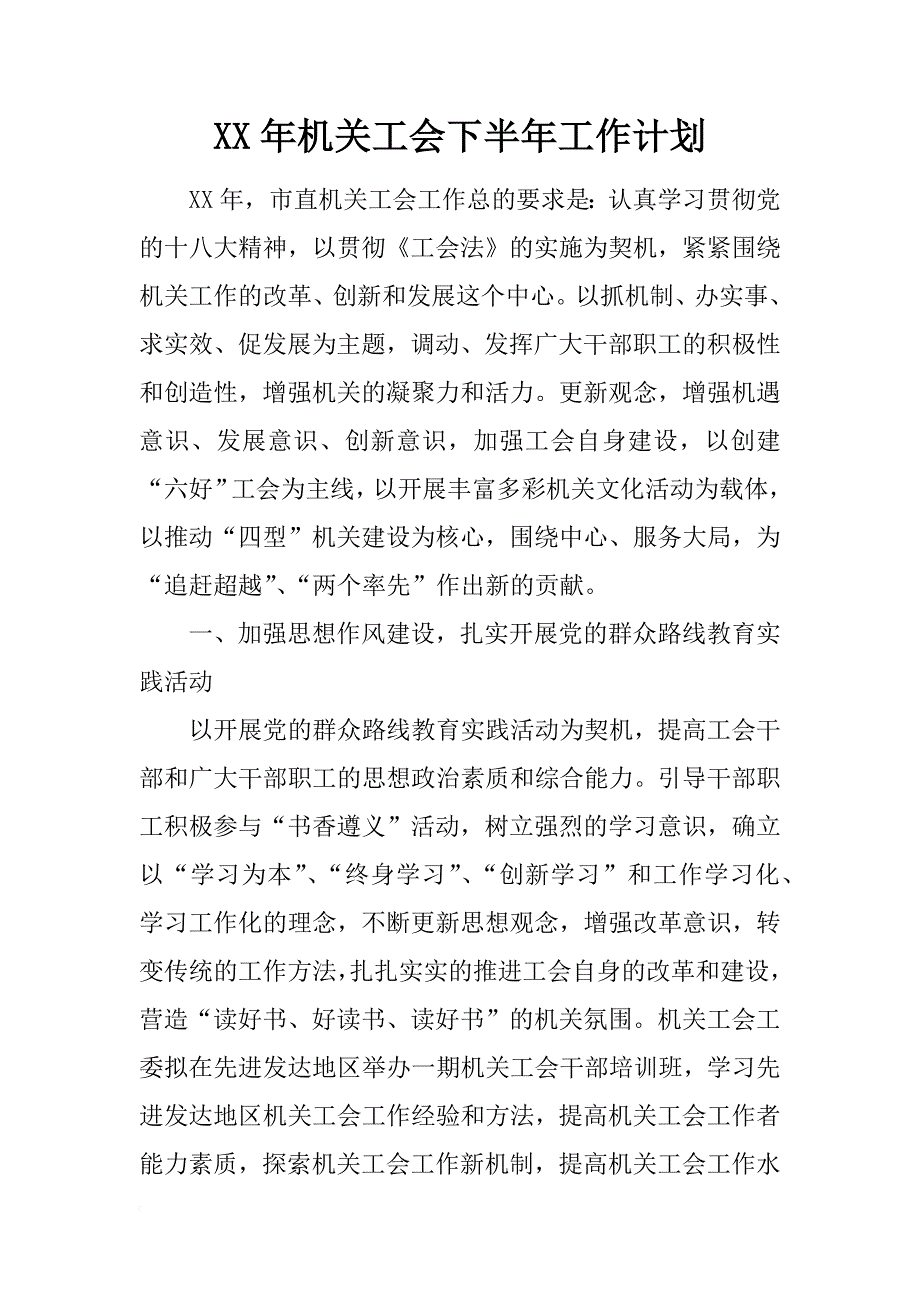 xx年机关工会下半年工作计划_第1页