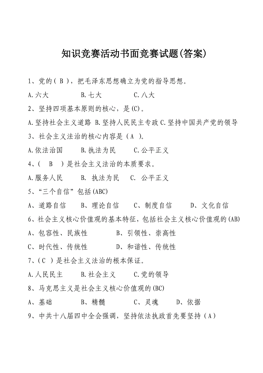 知识竞赛活动书面竞赛试题(带答案)_第1页