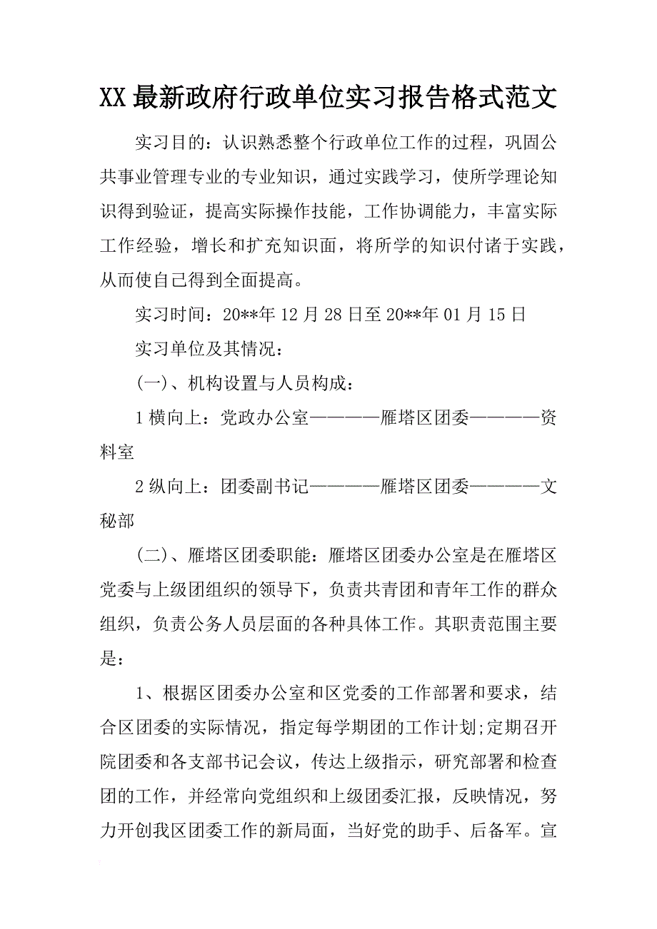 xx最新政府行政单位实习报告格式范文_第1页