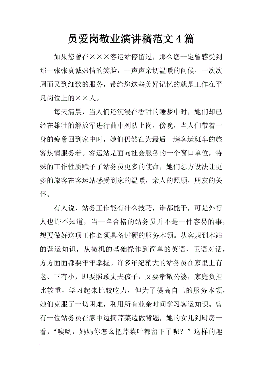员爱岗敬业演讲稿范文4篇_第1页