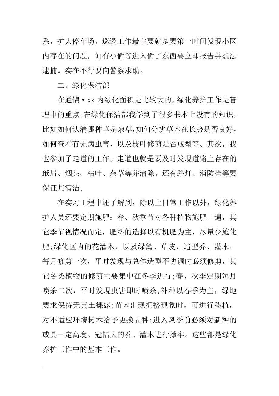 xx物业管理实习报告4篇_第5页