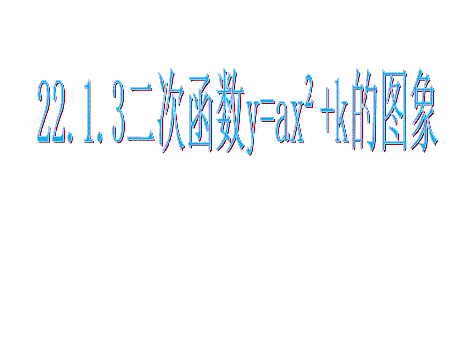 22.1.3二次函数y=ax2+k的图象和性质1_第1页