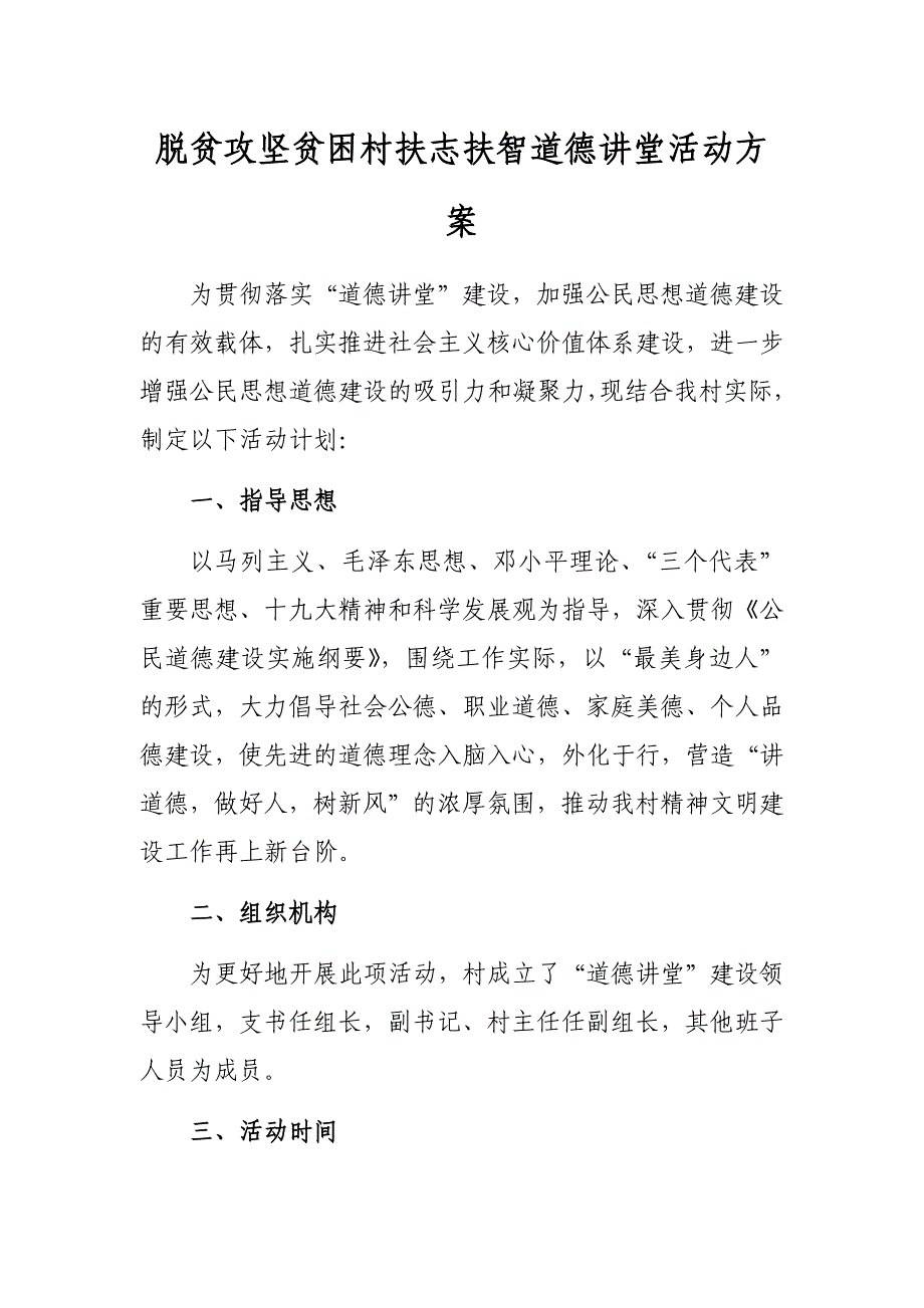 脱贫攻坚贫困村扶志扶智道德讲堂活动方案_第1页