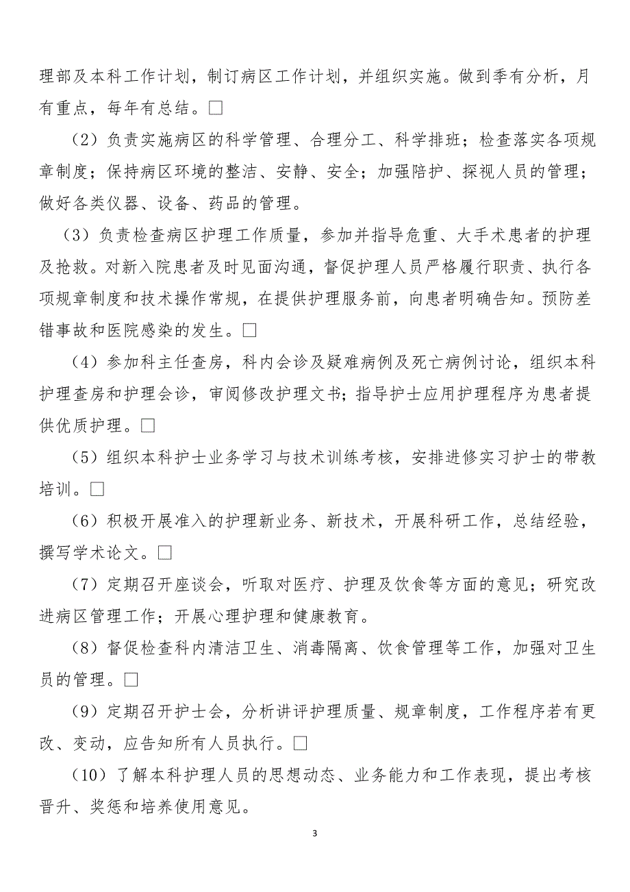 护士长竞聘题_第3页