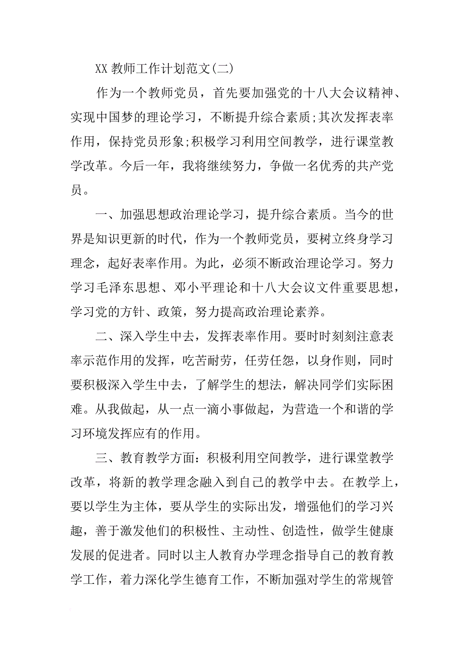 xx教师工作计划范文_第4页