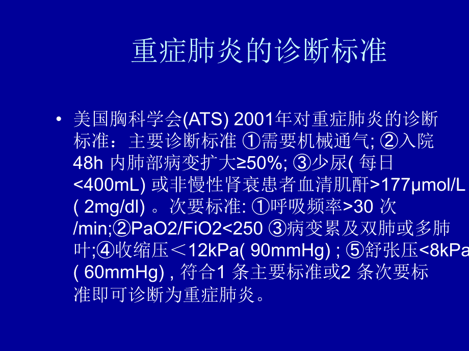 重症肺炎诊断及鉴别诊断_第4页