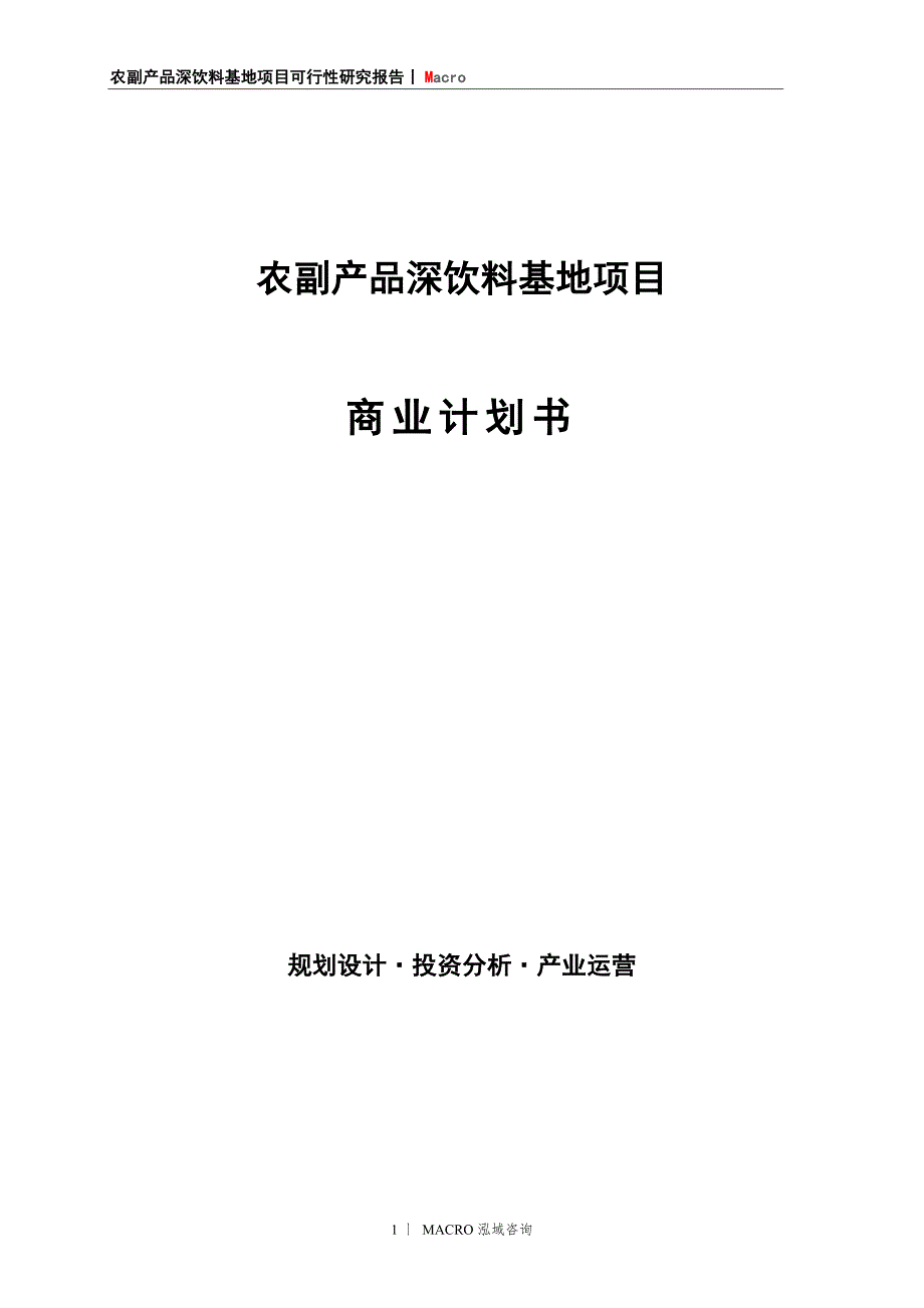 农副产品深饮料基地项目商业计划书_第1页