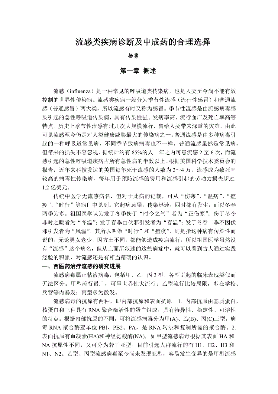 流感类疾病诊断及中成药合理选择_第1页