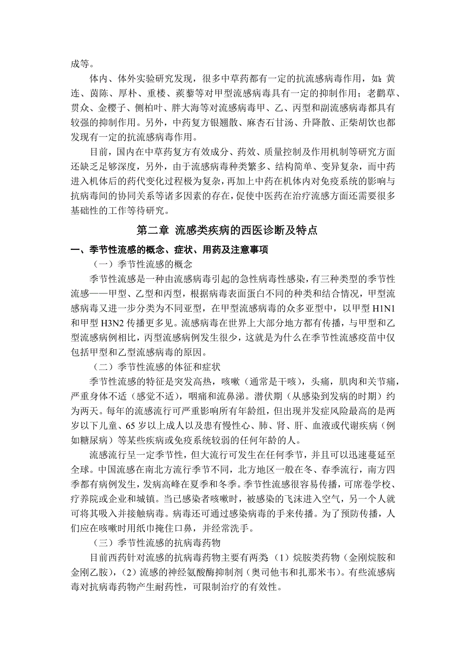 流感类疾病诊断及中成药合理选择_第3页