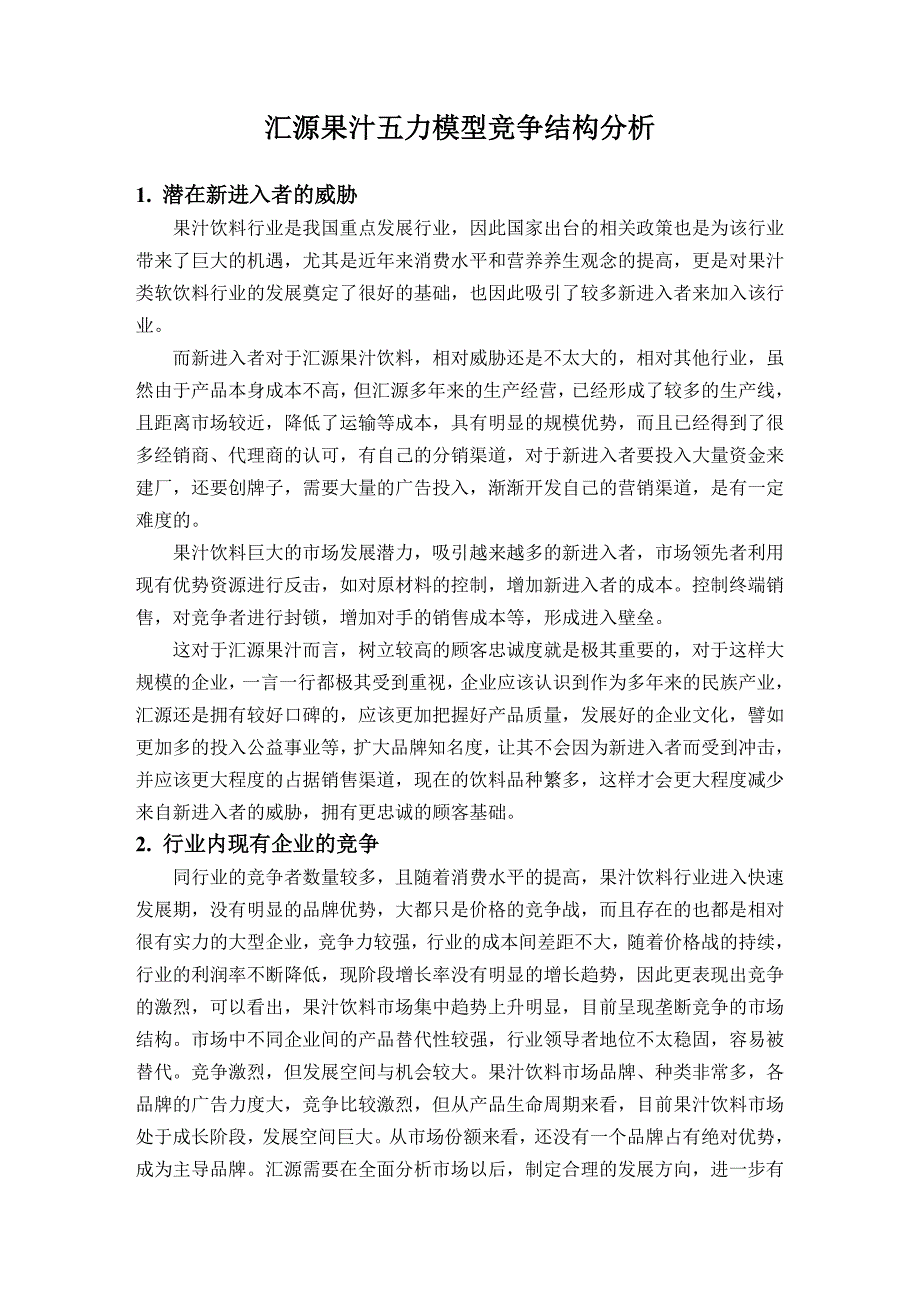 汇源果汁的五力模型分析_第1页