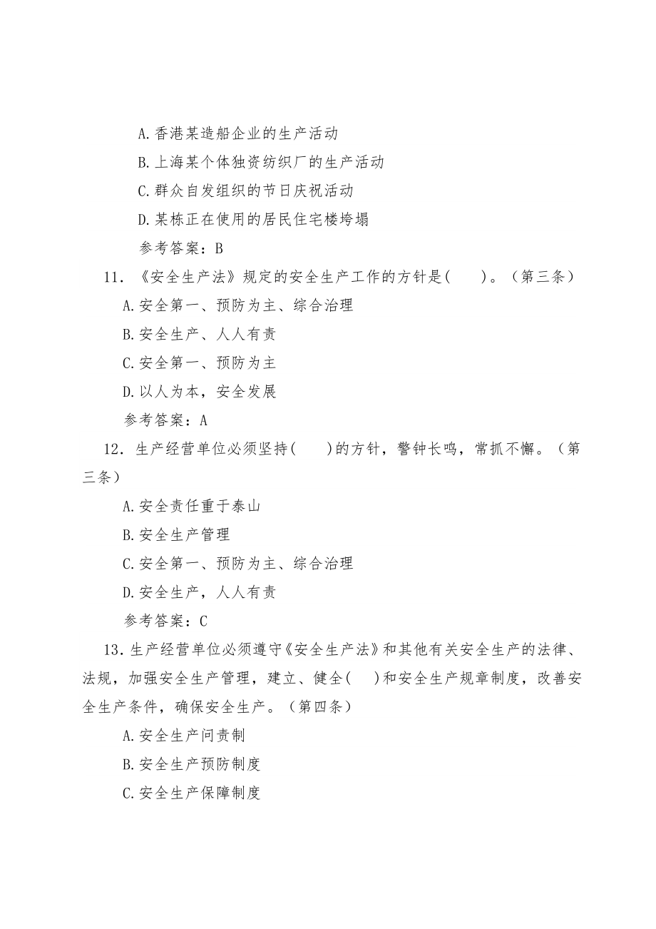 全省安全生产法律法规(电视)知识竞赛题库(《安全生产法》)部分,附参考答案)_第4页