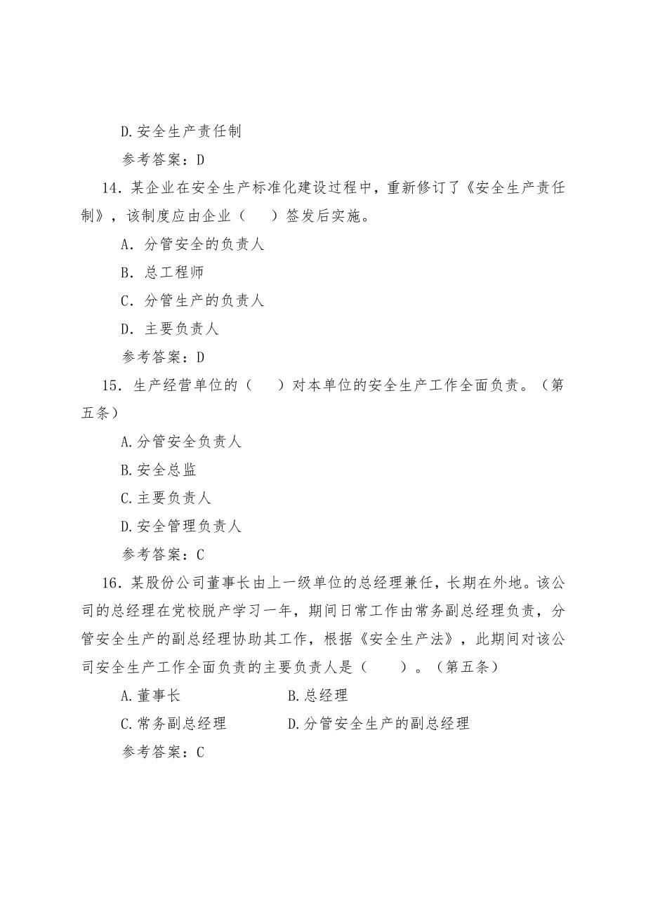 全省安全生产法律法规(电视)知识竞赛题库(《安全生产法》)部分,附参考答案)_第5页