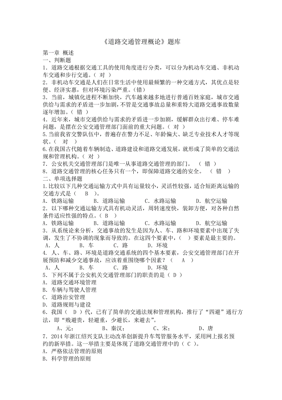 《道路交通管理概论》期未考试复习题(含答案)_第1页