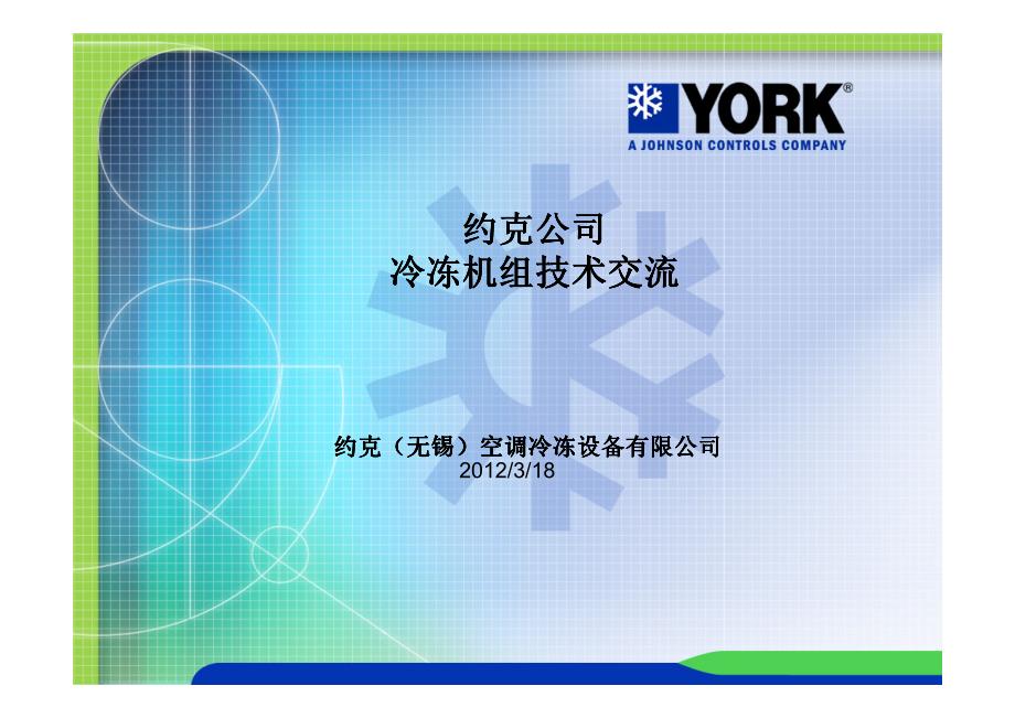 约克离心机组技术介绍_第1页