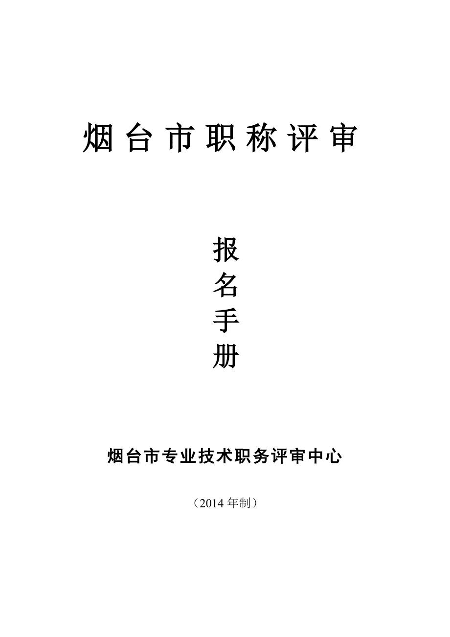 烟台市职称评审报名手册_第1页