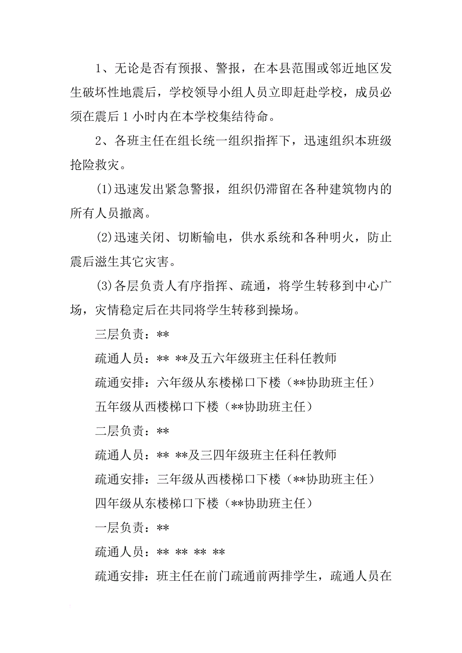 xx防震应急预案3篇_第3页