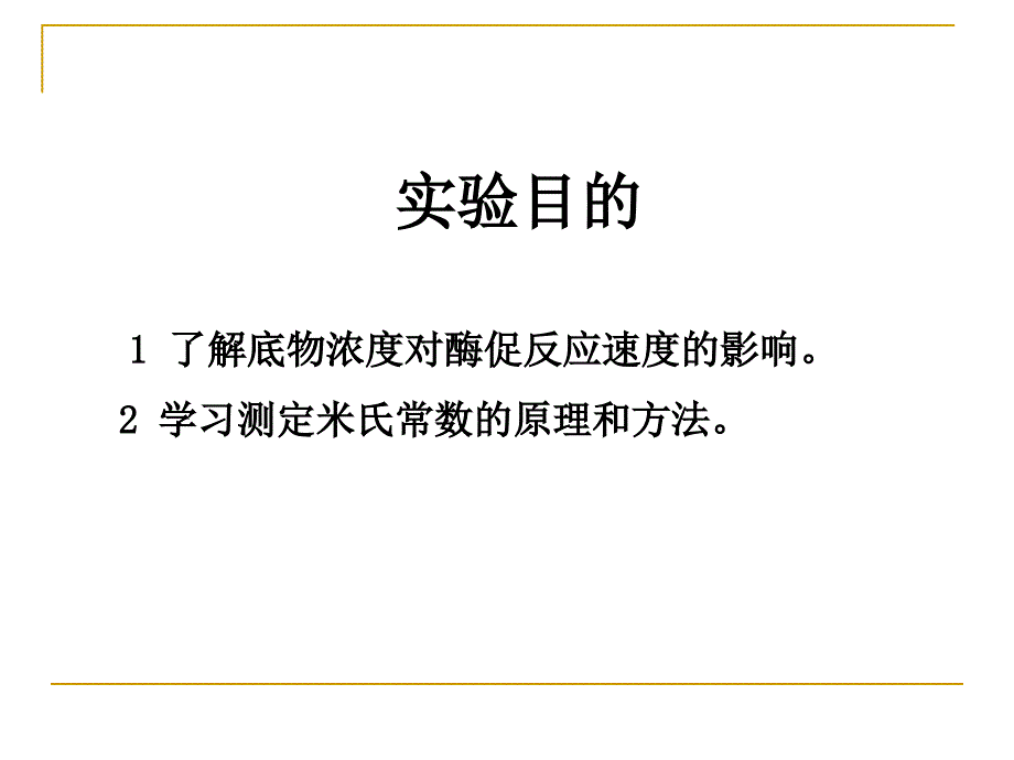 实验九--底物浓度对酶促反应速度的影响_第2页