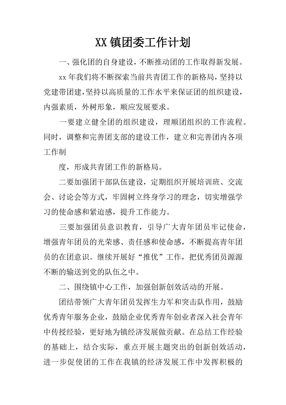 xx镇团委工作计划_第1页