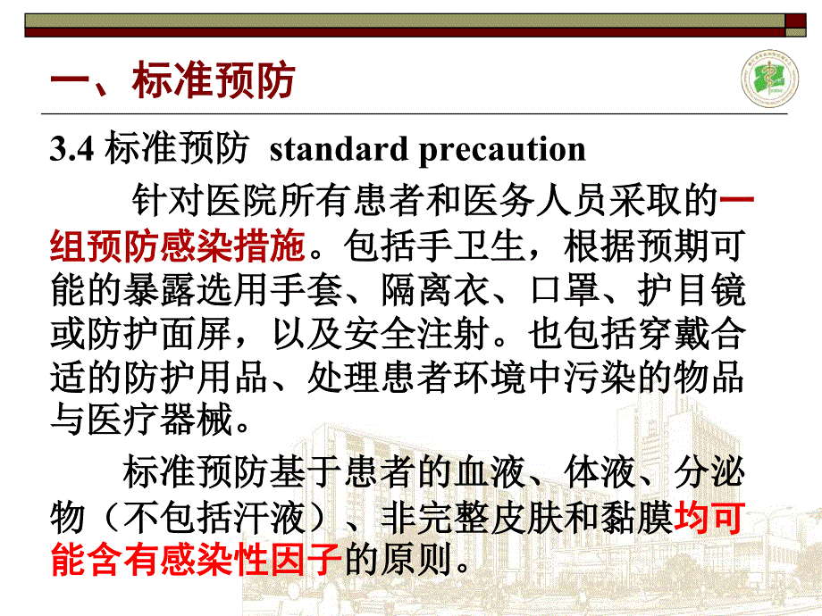 胡国庆--标准预防和个人防护技术_第3页